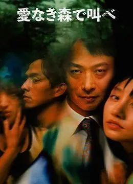 在无爱之森呐喊TheForestofLove2019HD1080P日语中字