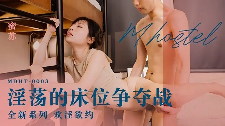蜜苏MDHT-0003淫荡的床位争夺战