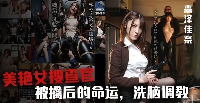 水果派解说美女搜查官森泽佳奈被鸡儿潜入