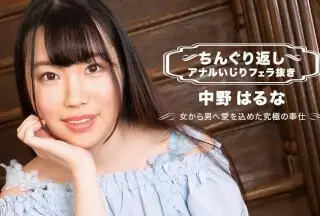 1Pondo 一本道 071123_001 ちんぐり返しアナルいじりフェラ抜き 中野はるな