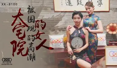 星空XK8100大宅院的女人无双心雪.