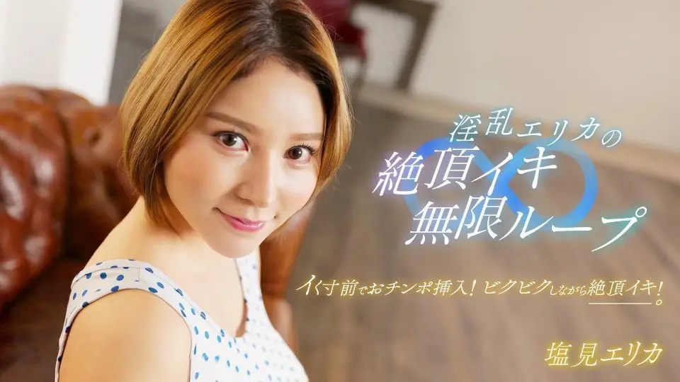 淫乱惠里香的绝顶高潮无限轮回！ 盐见惠里香 1pondo_062024_001 塩见エリカ 062024_001