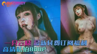 一只云烧 最新付费订阅福利 童颜巨乳 完美露脸 高清私拍888P