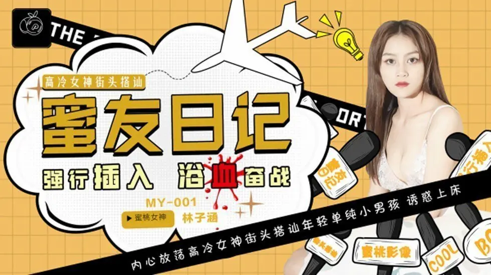 蜜桃传媒-蜜友日记EP01强行插入浴血奋战-林子涵