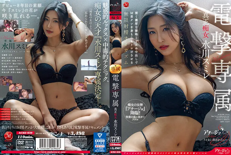 ACHJ-030 Madonna電撃専属 真正痴女 水川スミレ 深く濃厚な接吻と寸止め中出しでM男クンを身も心も