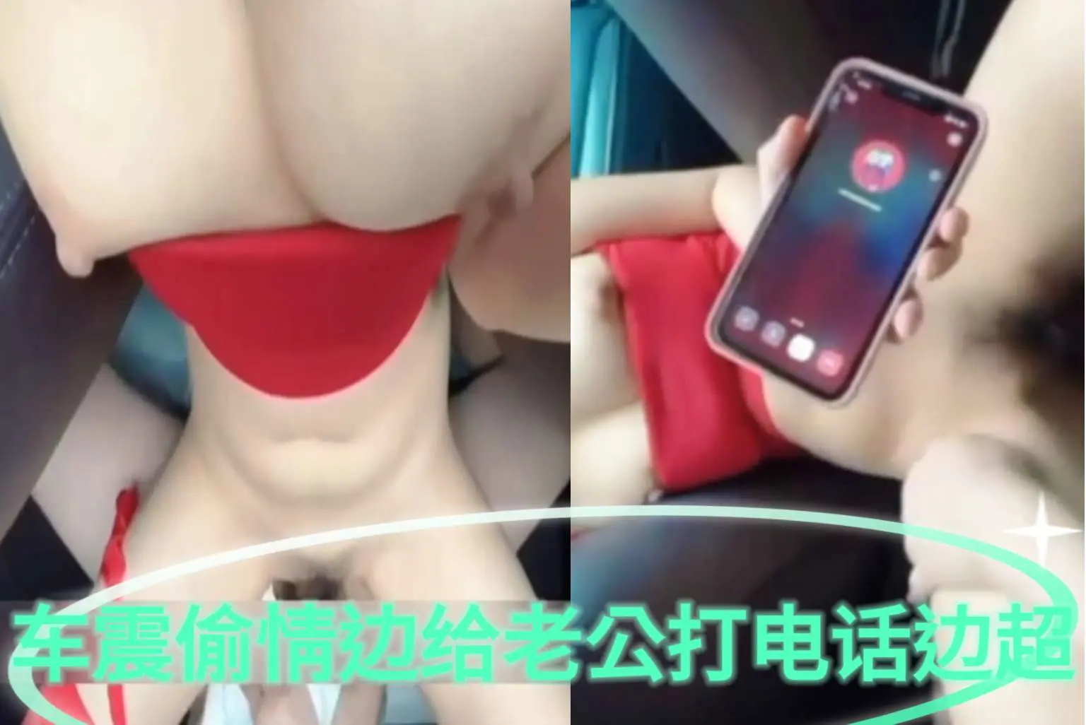 偷情美女车震偷情边给老公打电话边操