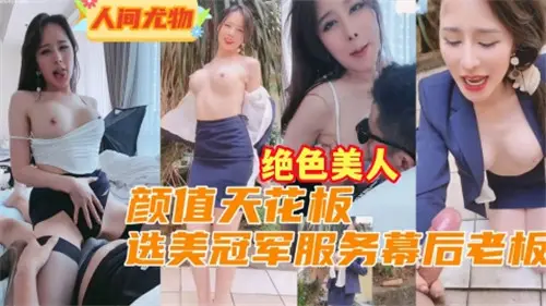 颜值天花板选美冠军服务幕后老板