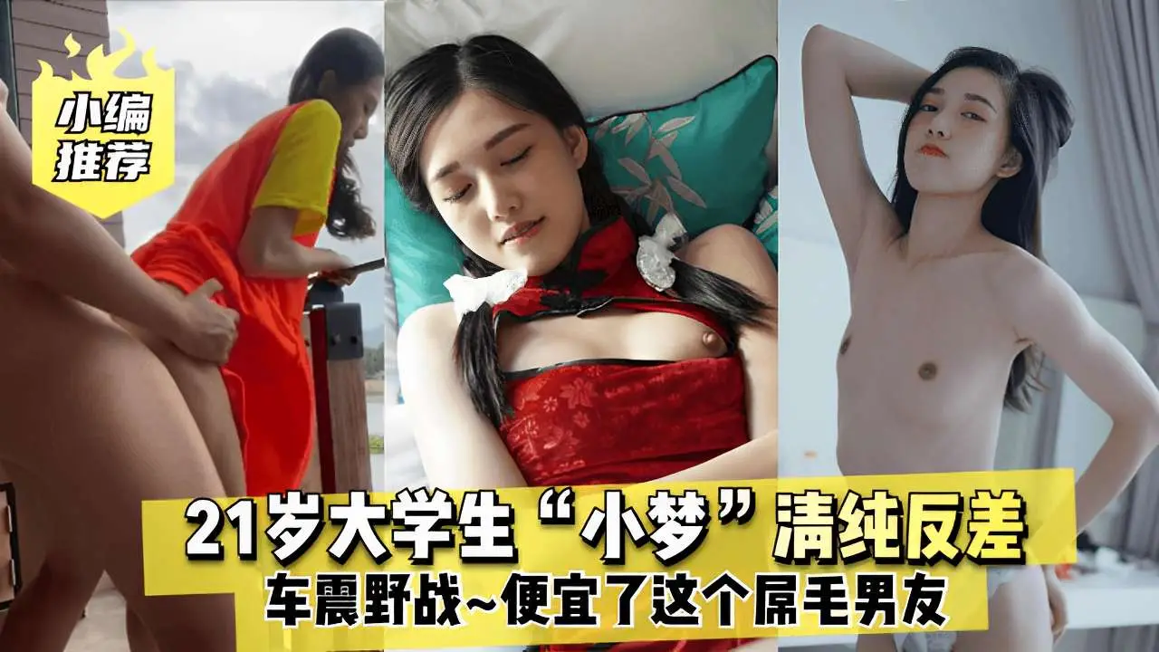 小编推荐21岁大学生小梦清纯反差车震野战便宜了这个屌毛男友