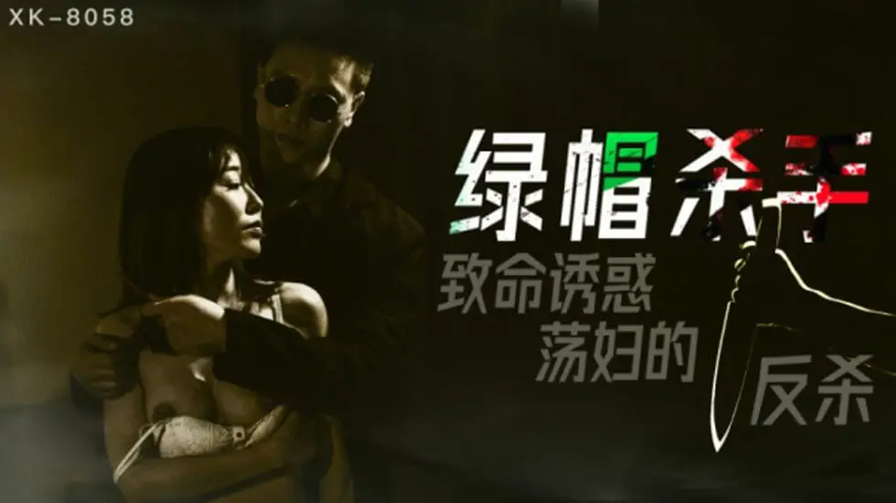 星空传媒-绿帽杀手致命诱惑荡妇的反杀-冯雪