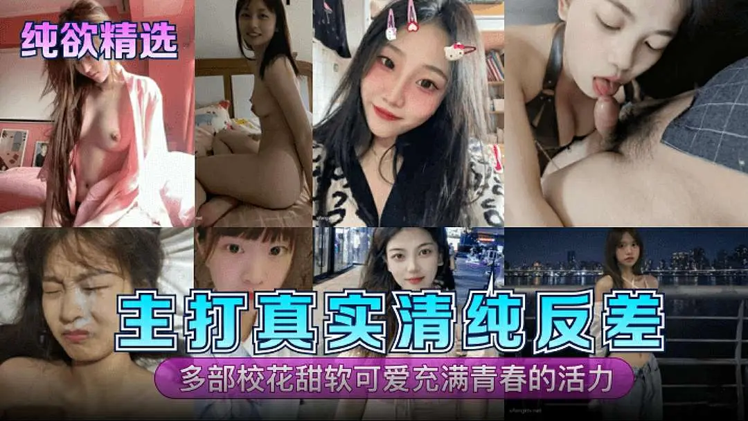 纯欲精选主打真实清纯反差多部校花甜软可爱充满青春的活力