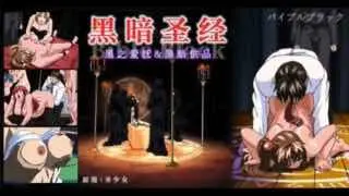 π460_《黑暗圣经》P3：清纯少女遭爆菊，淫荡属性被激活！【经典动漫_】