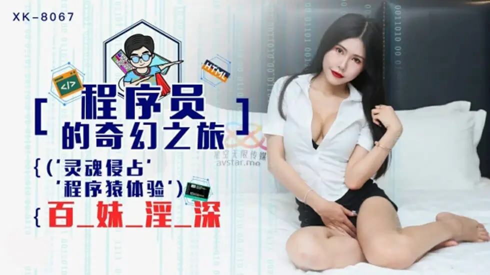 星空传媒-程序员的奇幻之旅1灵魂侵占程序猿的百妹淫深-龚菲菲
