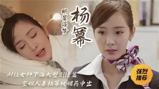 女神杨幂空姐人妻被媚药中出