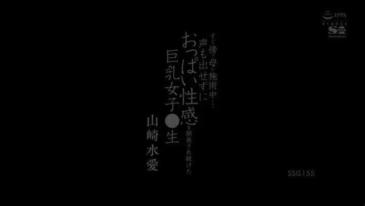 20210813  SSIS155  すぐ傍で母が施術中… 声も出せずにおっぱい性感を開発され続けた巨乳女子●生 山崎水愛