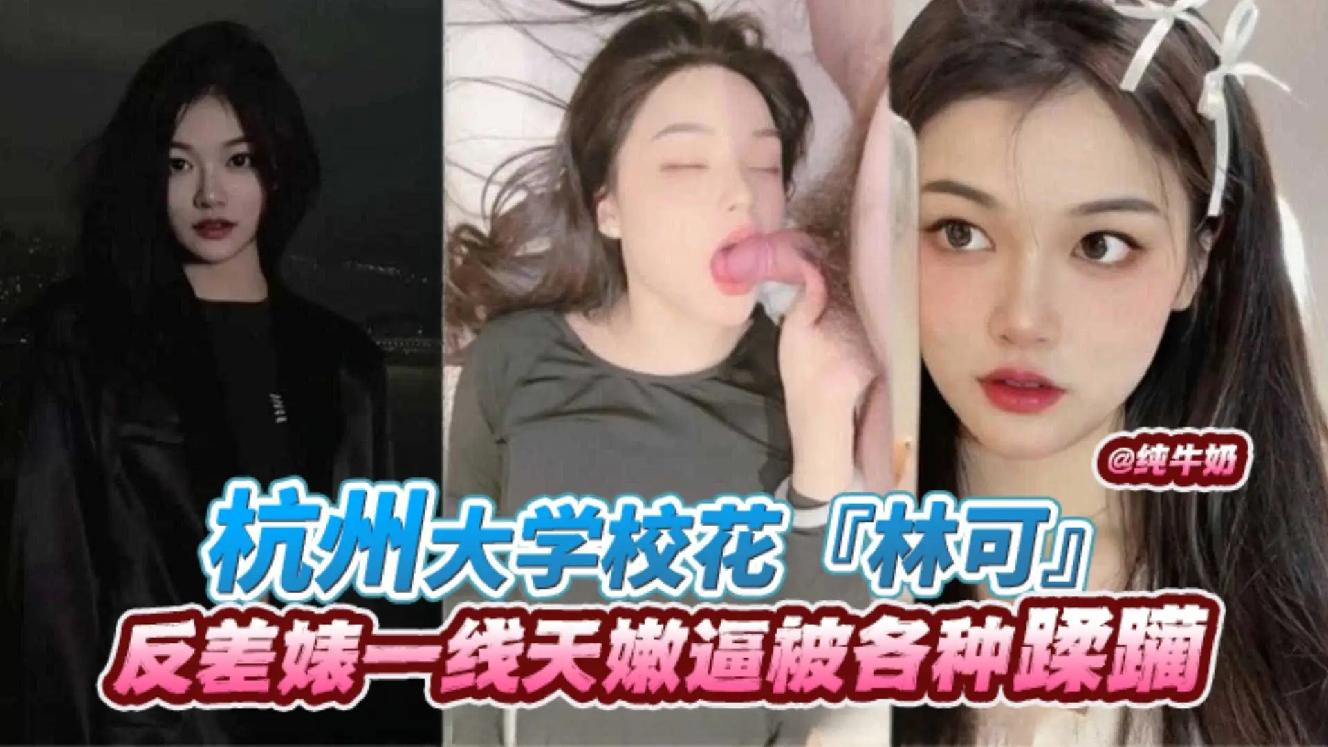 【杭州一线天校花-林可】白虎嫩逼被各种调教蹂躏，第一视角代入感极强！
