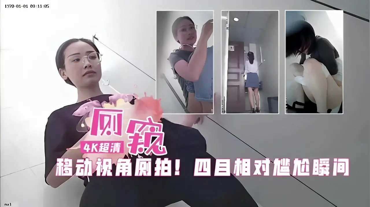 4K超清移动视角厕拍！四目相对尴尬瞬间！