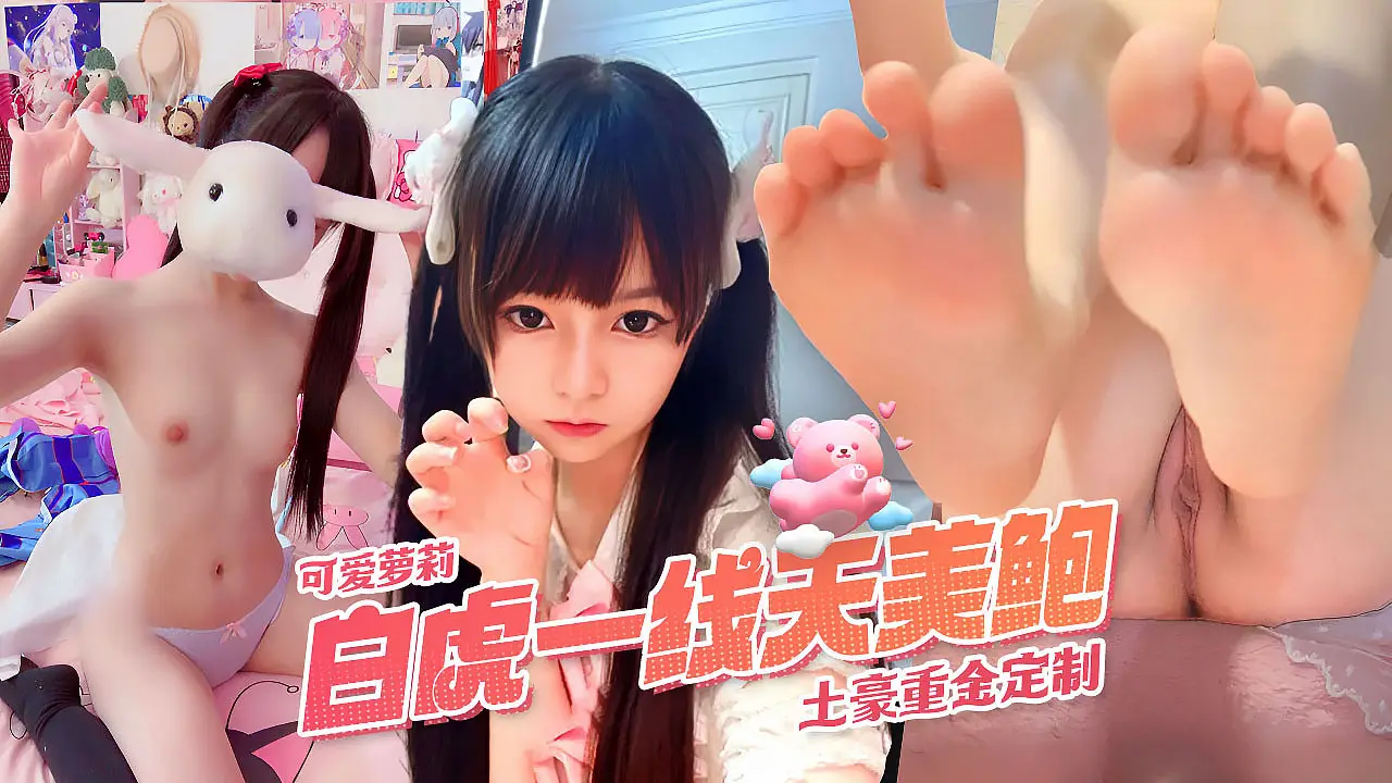 超可爱萌萝莉蔡小熊白虎一线天美鲍土豪重金定完整版
