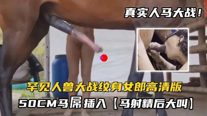 罕见人兽大战纹身女郎高清版，50CM马屌插入