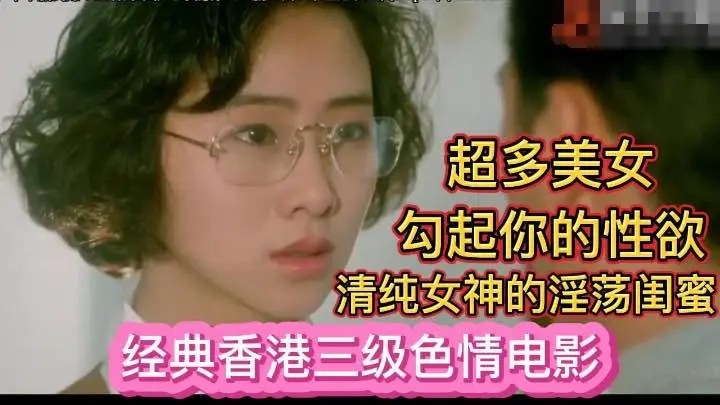 [经典香港三级色情电影]清纯女神与她的淫荡闺蜜