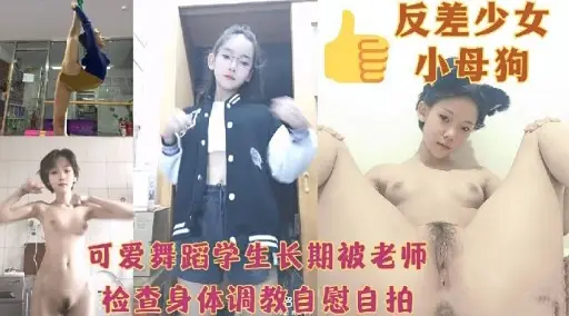 反差少女小母狗可爱舞蹈学生长期被老师检查身体调教自慰自拍