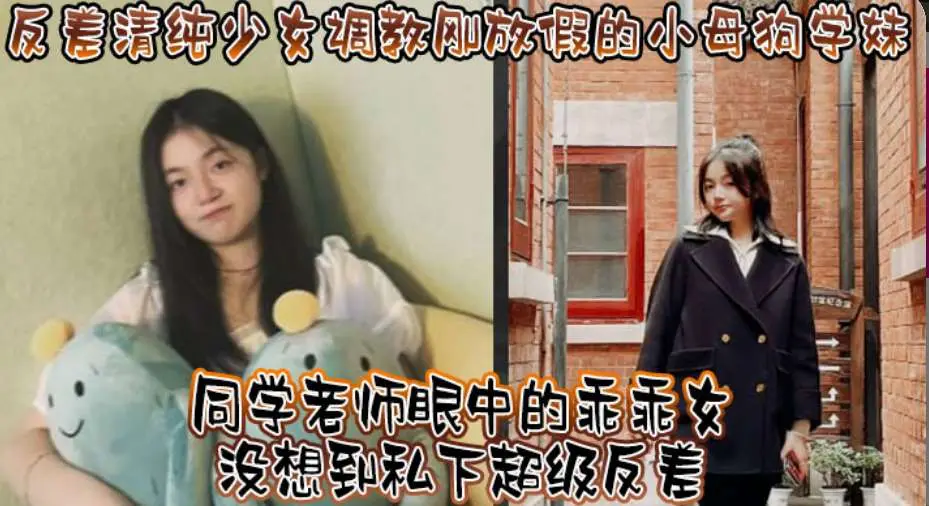 反差清纯小母狗，老师眼里的好学生，没想到私下里这么多骚