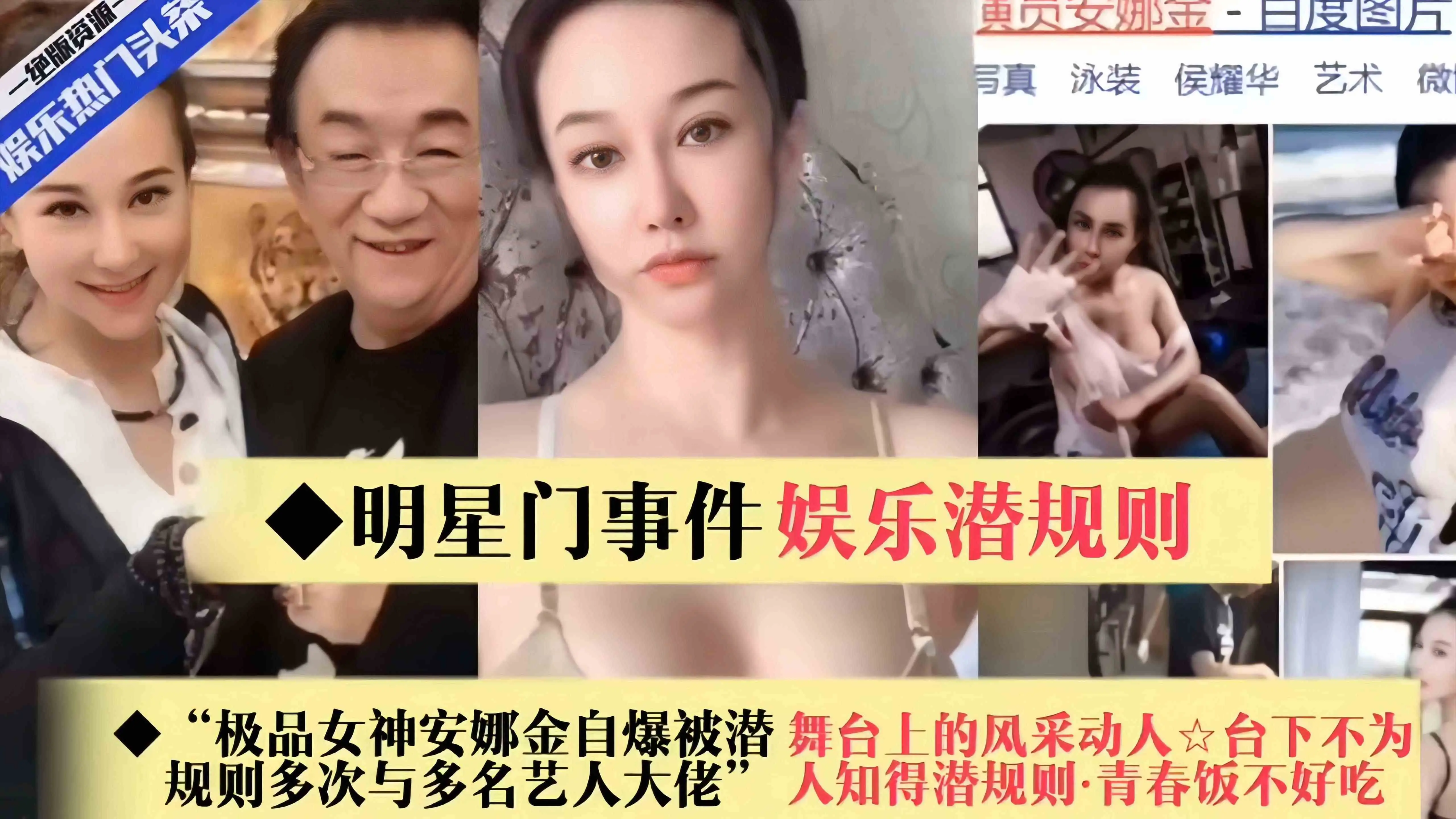 稀缺明星门事件回顾-娱乐圈潜规则-极品女神安娜自爆 规则多次被大佬虐待，好炸裂