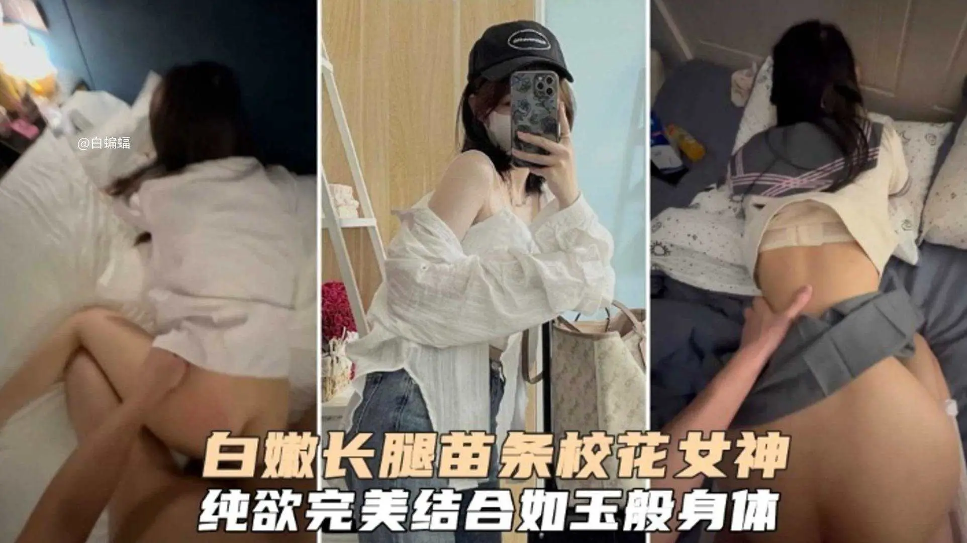 白嫩长腿苗条女神校花，纯欲完美结合的反差婊