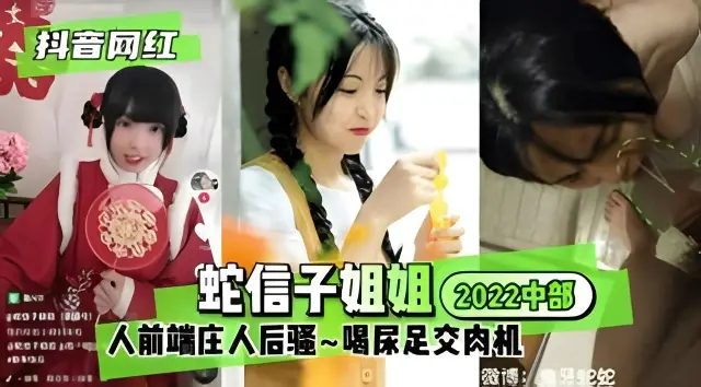 【抖音网红】蛇信子姐姐中部人前端庄人后骚