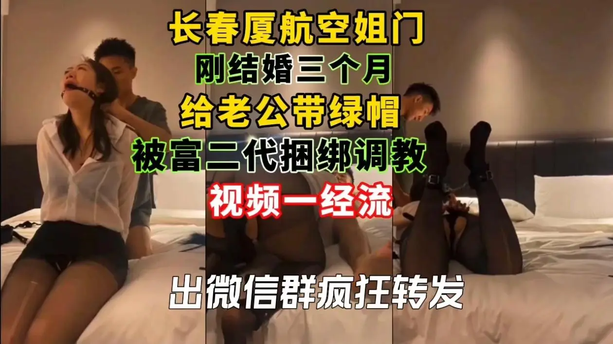 长春厦航空姐门刚结婚三个月给老公带绿帽,被富二代捆绑调教视频一经流出微信群疯狂转发