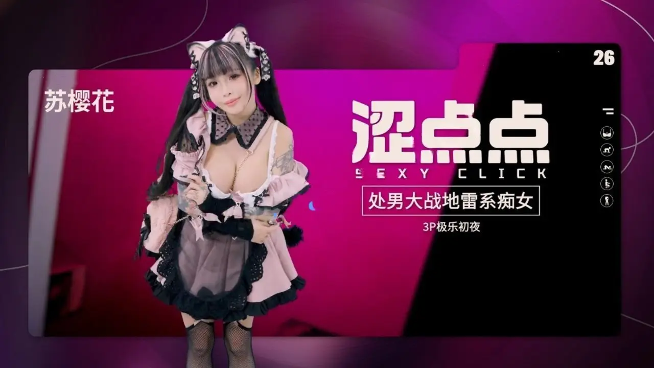涩点点苏樱花-处男大战地雷系痴女3P极乐初夜
