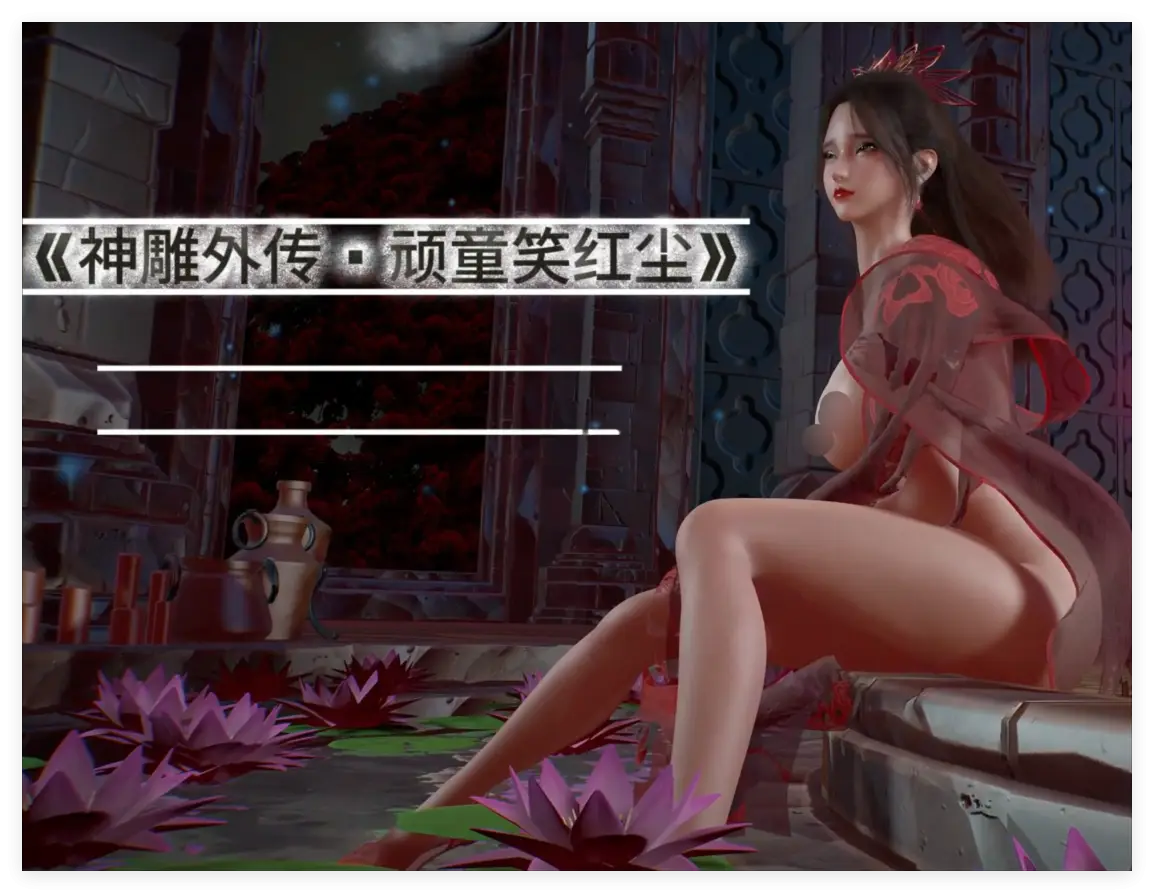 ❤️VAM狄奇：神雕外传·顽童笑红尘(剧情中配)
