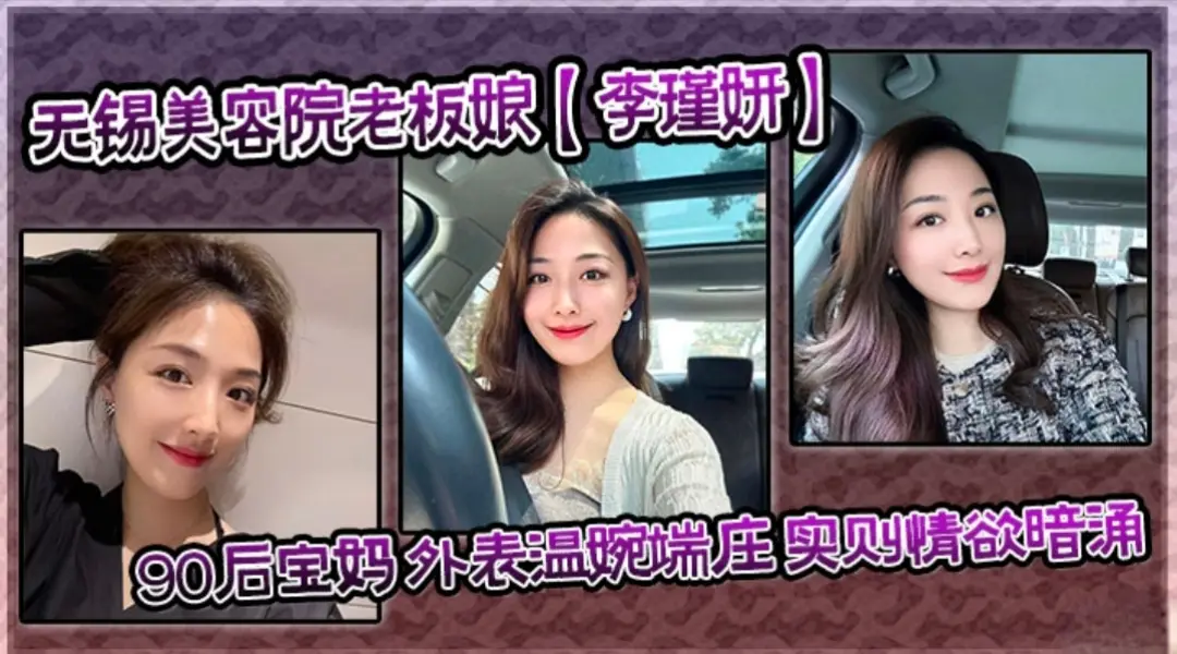 无锡美容院老板娘【李瑾妍】外表温婉端庄实则情欲暗涌