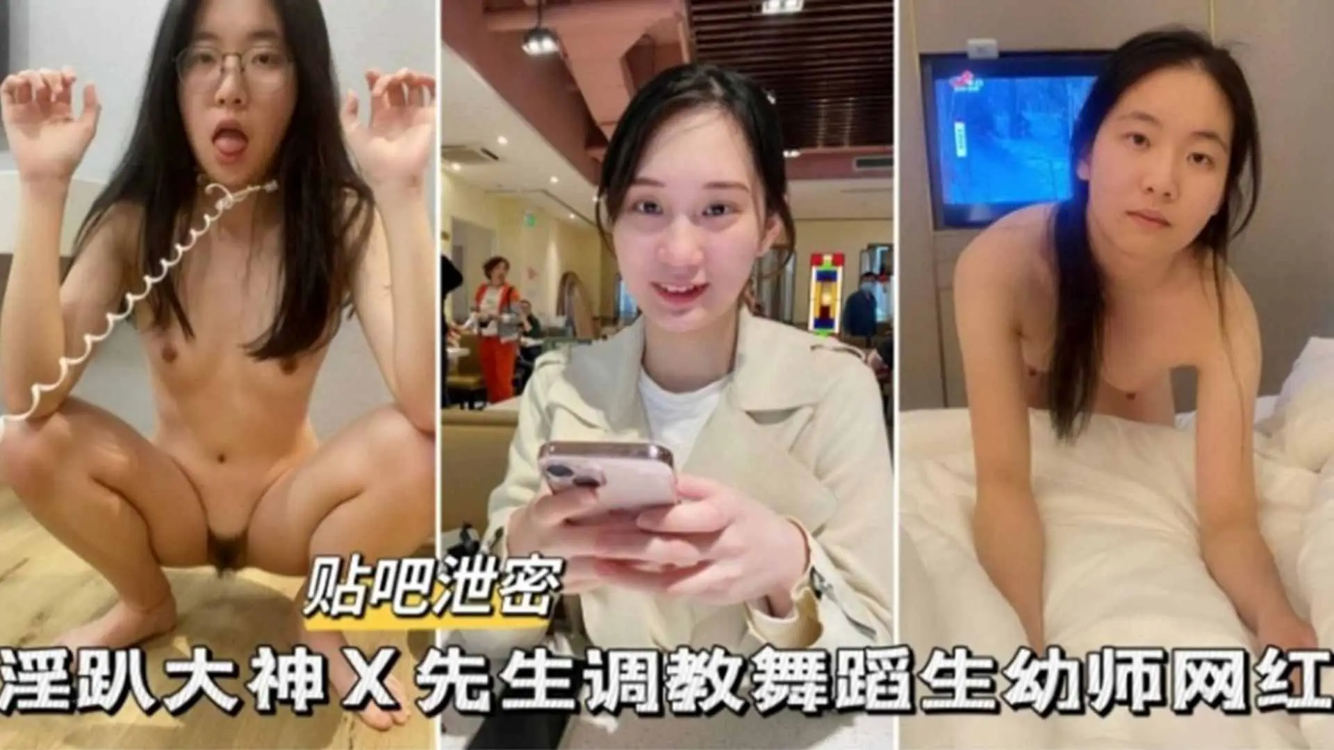 【贴吧泄密】淫趴大神x先生调教舞蹈生幼师网红