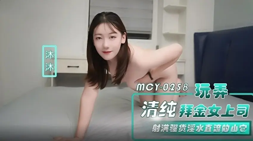 麻豆传媒MCY-0258玩弄清纯拜金女上司淫水直流的小穴-沐沐