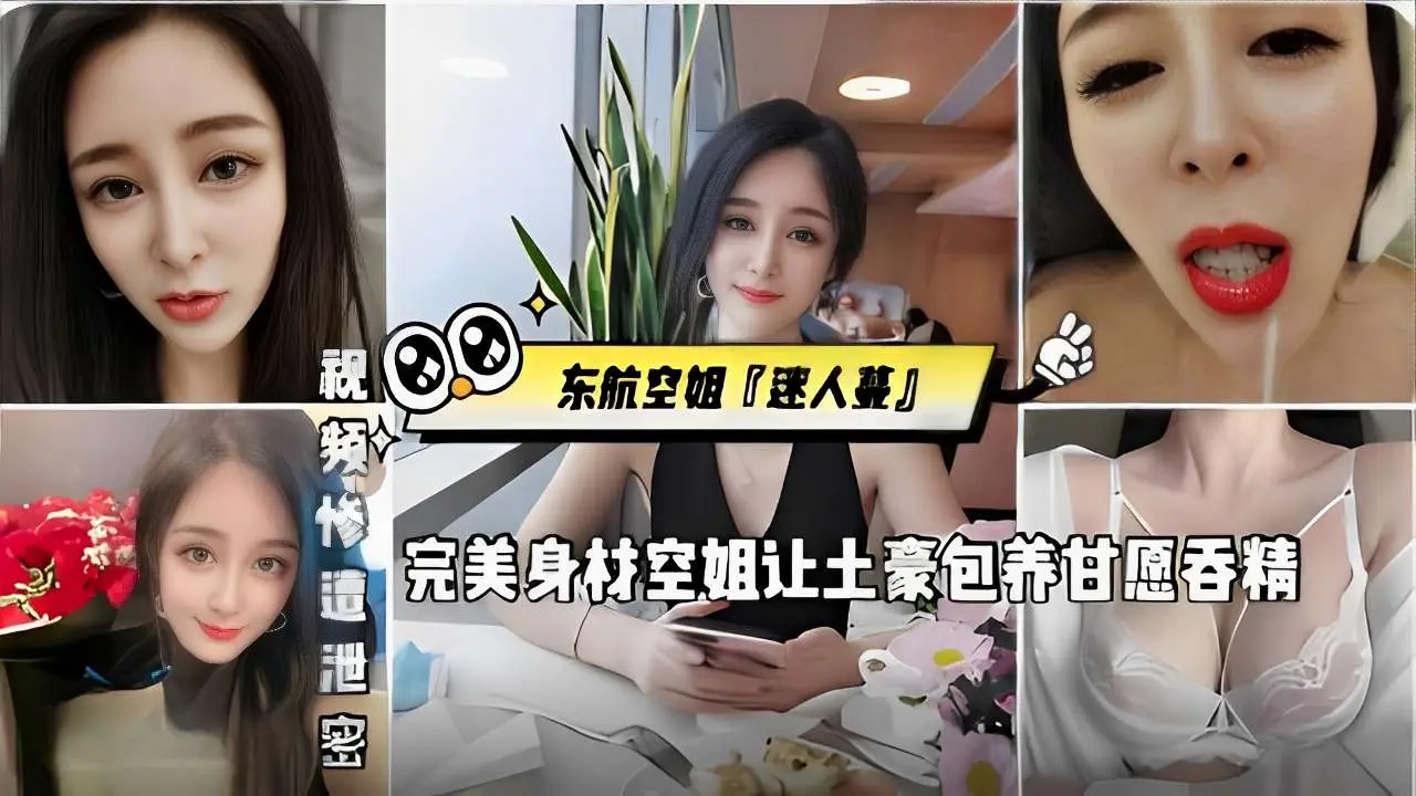 视频惨遭泄密东航空姐迷人蔓完美身材空姐让土豪包养甘愿吞精