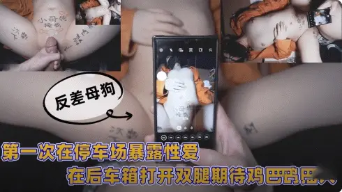 第一次在停车场暴露性爱，在后备厢打开双腿迎接鸡巴