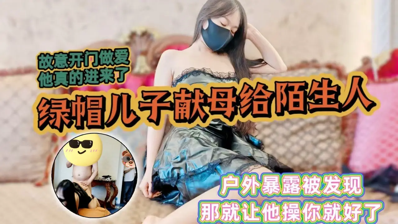 骚妈暴露勾引邻居，故意开门做爱给他看，他居然进来了，绿帽儿子上头献母给给邻居爆操