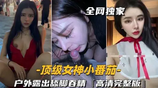 顶级女神户外露出舔脚吞精高清完整版