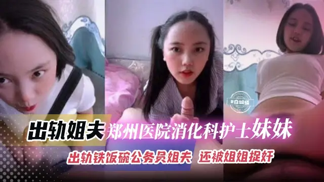 乱伦出轨--反差护士妹妹出轨亲姐夫 还被姐夫捉奸全过程