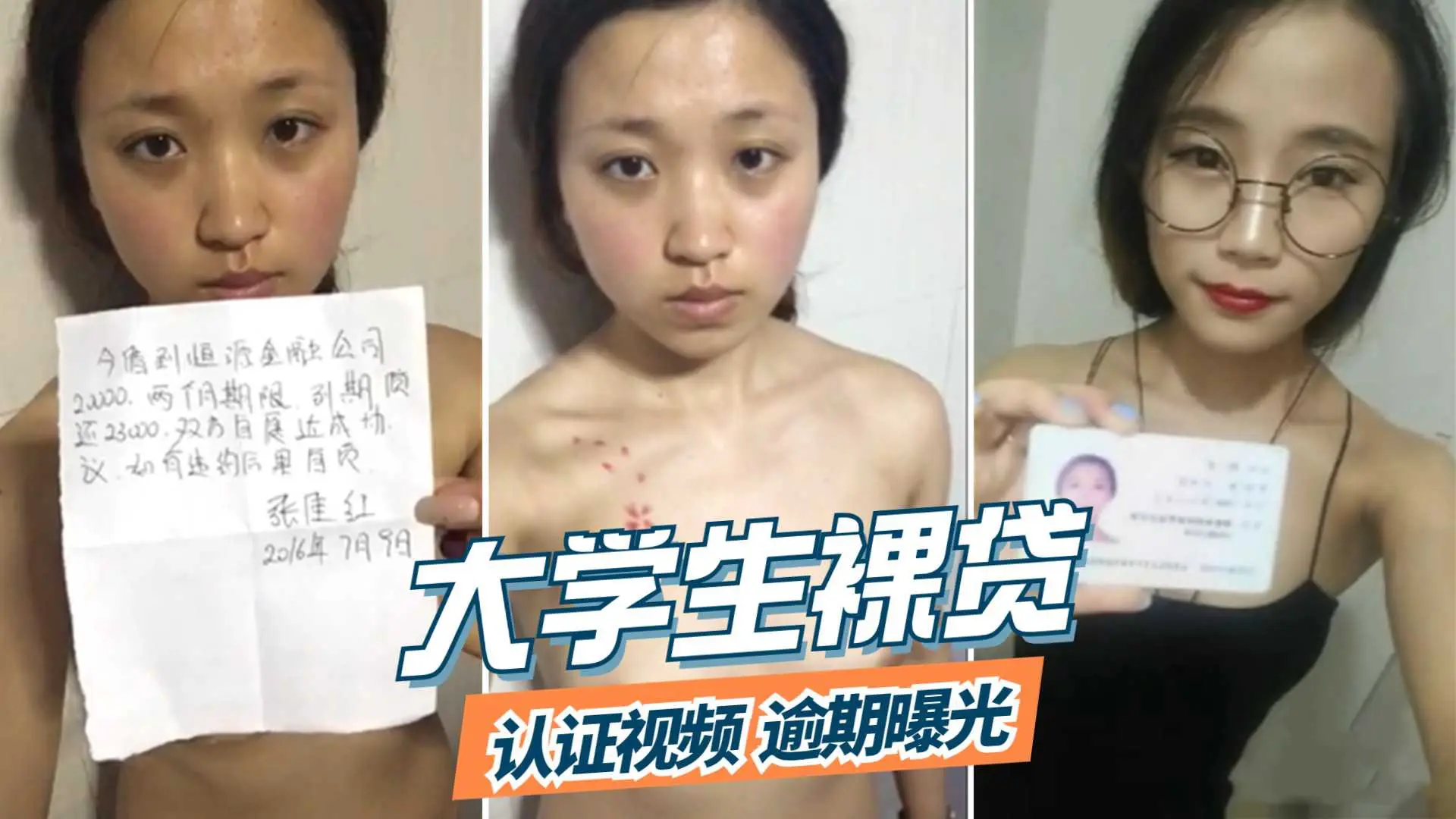 ③【大学生裸贷】网贷逾期 认证视频泄密流出