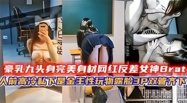 豪乳九头身完美身材网红反差女神
