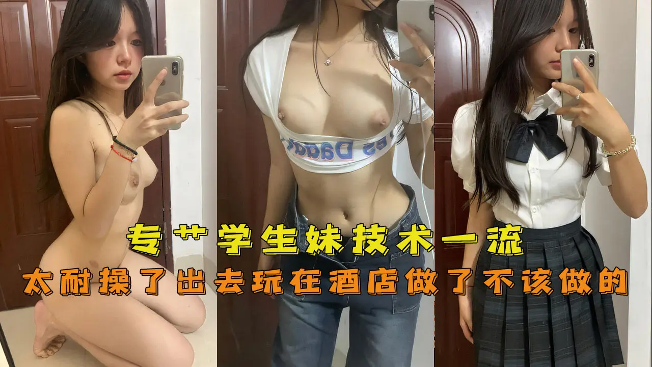 [UK学妹】专”学生妹，技术一流嫩妹太耐操了出去玩