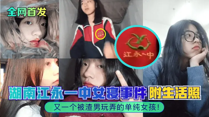 【全网首发】湖南江永一中女寝事件又一个被渣男玩弄的单纯女孩附生活照_