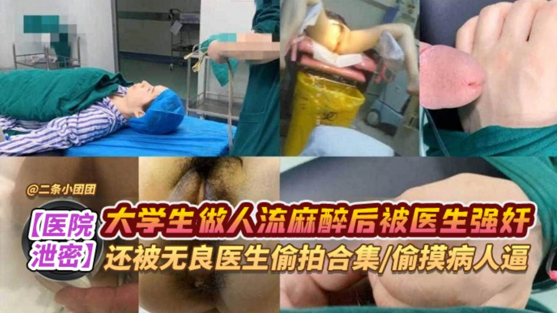 【网曝医院黑料泄密】大学生做人流麻醉后被医生强奸 还被无良医生偷拍合集 偷摸病人的逼