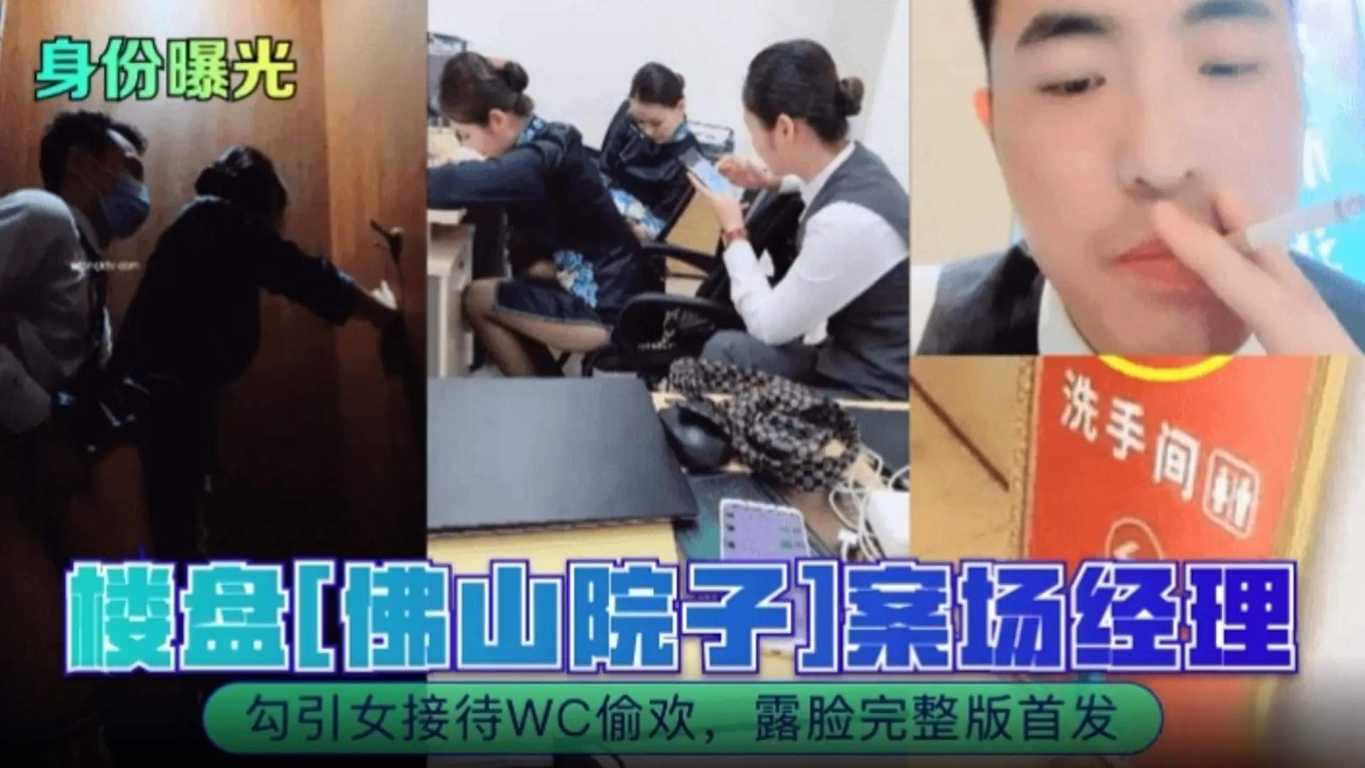 【网曝广东偷情事件】佛山院子案场经理勾引售楼部黑丝小姐姐厕所偷情 露脸完整版首发