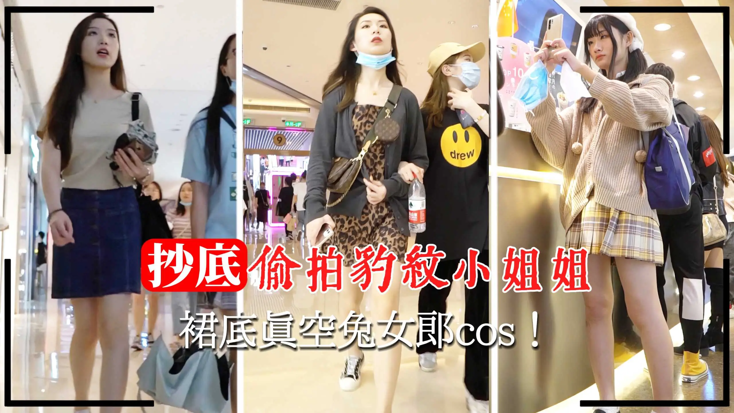 【商场抄底】偷拍豹纹小姐姐裙底真空兔女郎cos！