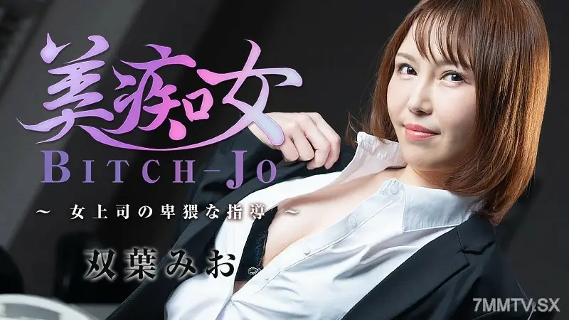 HEYZO-3103 双叶澪（双叶澪）美少女～女上司淫秽指导～