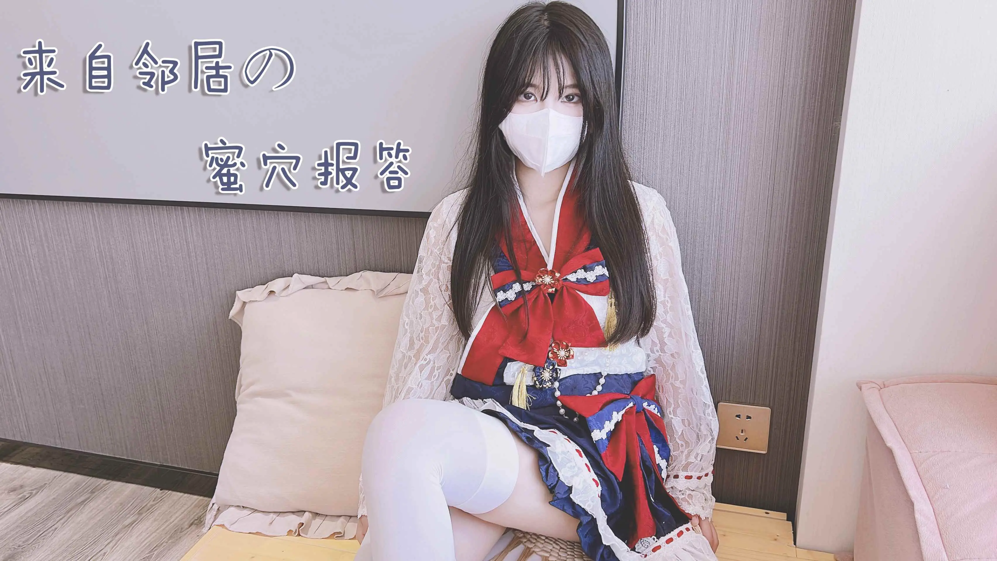 白丝邻居小妹妹 来自邻居的蜜汁报答