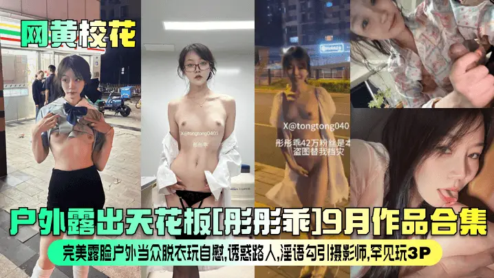 户外露出天花板[彤彤乖]9月作品合集完美露脸户外当众脱衣玩自慰,诱惑路人,淫语勾引摄影师,罕见玩3P