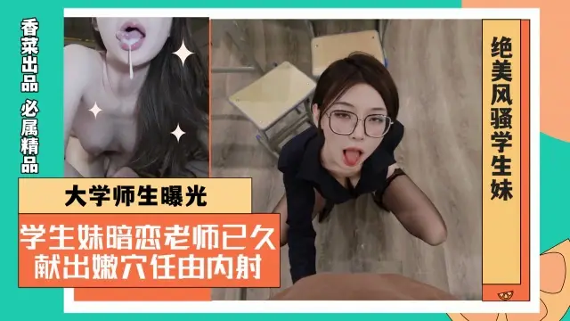 大学师生曝光！学生妹暗恋老师已久！献出嫩穴任由内射！